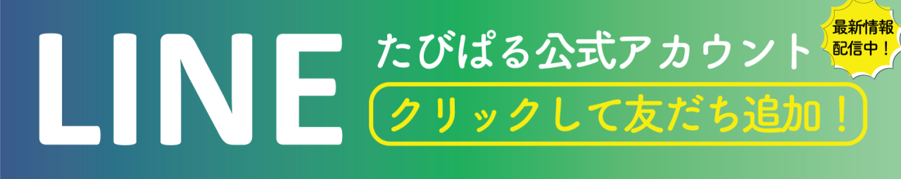 LINEお友達登録