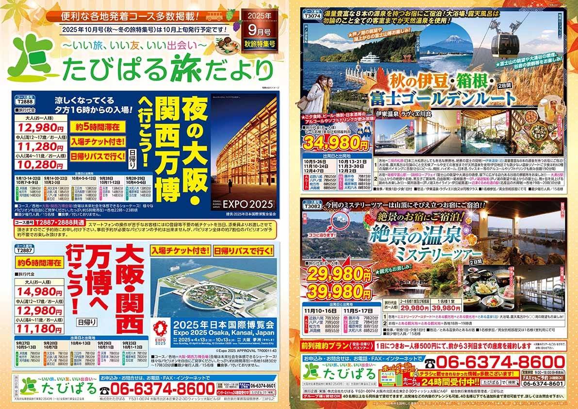 たびぱる旅だより9月号を発行しました。