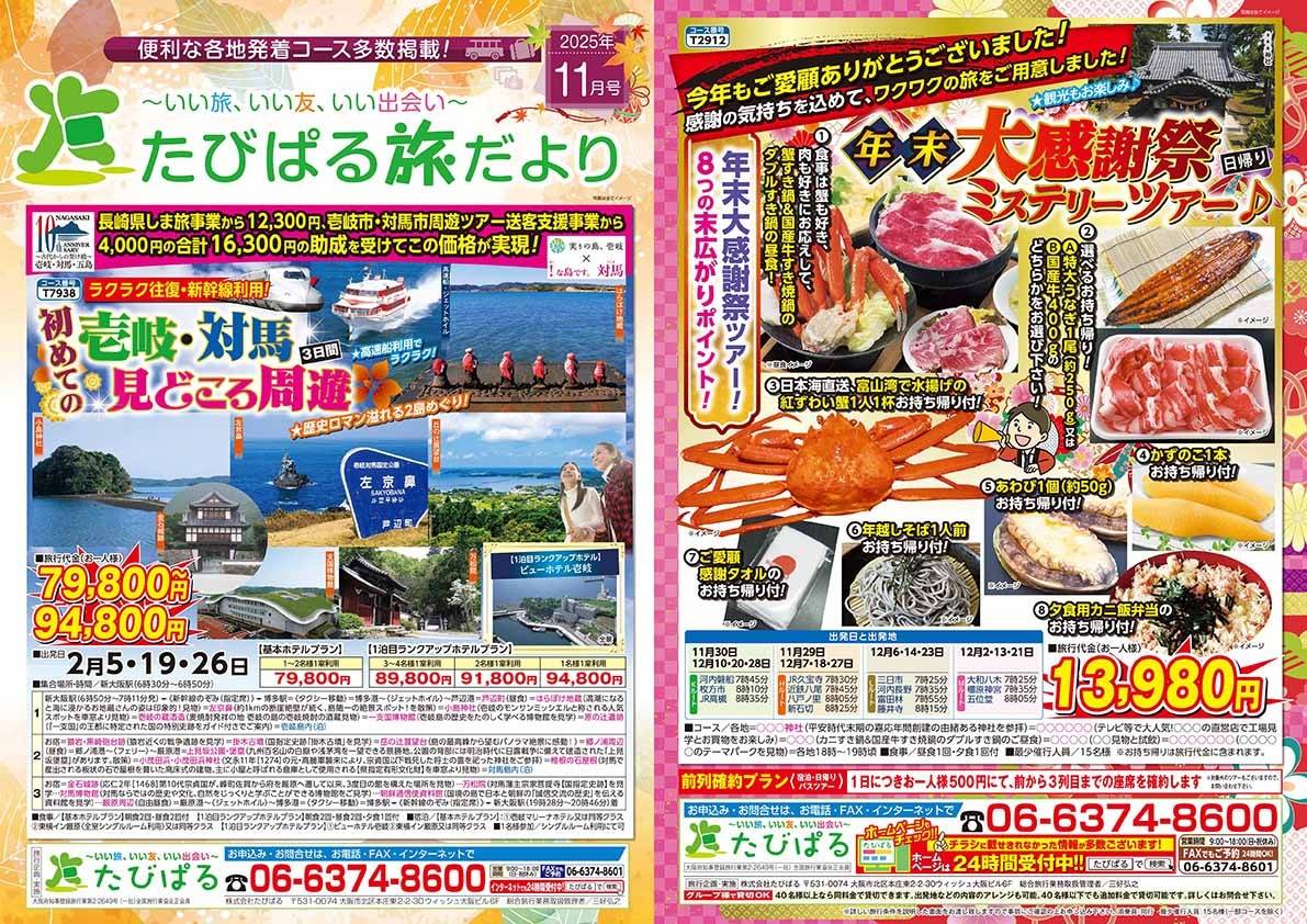 たびぱる旅だより11月号を発行します。