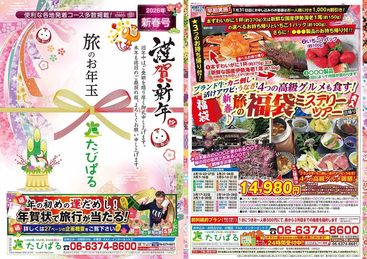 たびぱる旅だより新春号を発行しました!