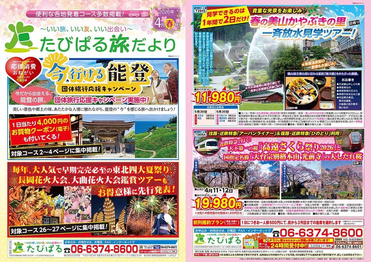 たびぱる旅だより4月春号を発行しました🌸