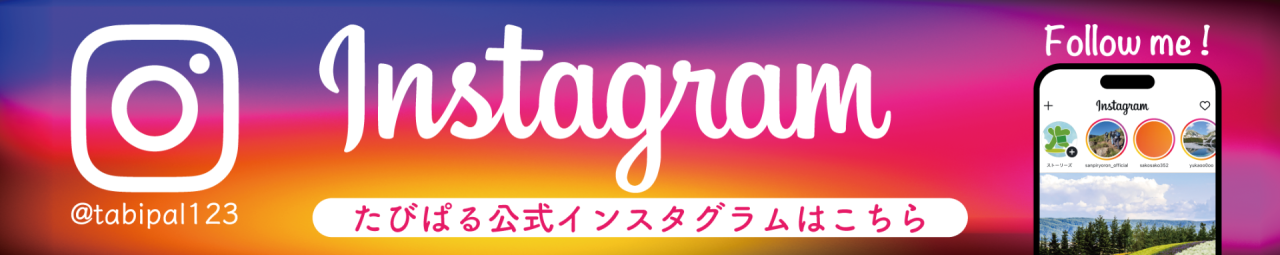 たびぱる公式インスタグラムはこちら