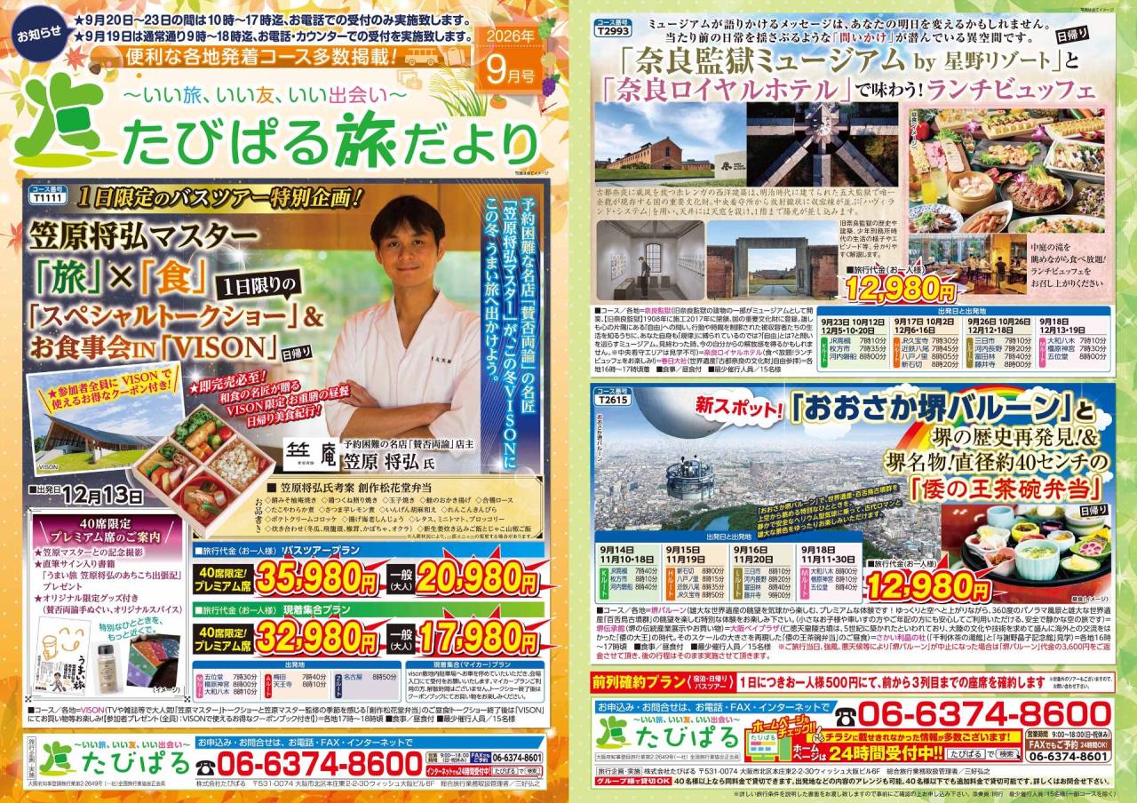 たびぱる旅だより9月号を発行しました🍁